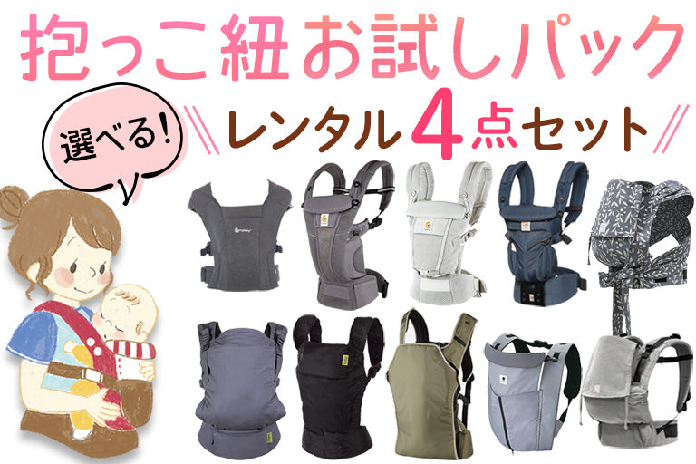 抱っこ紐は試してから購入して!『抱っこ紐お試しパック』全貌を紹介
