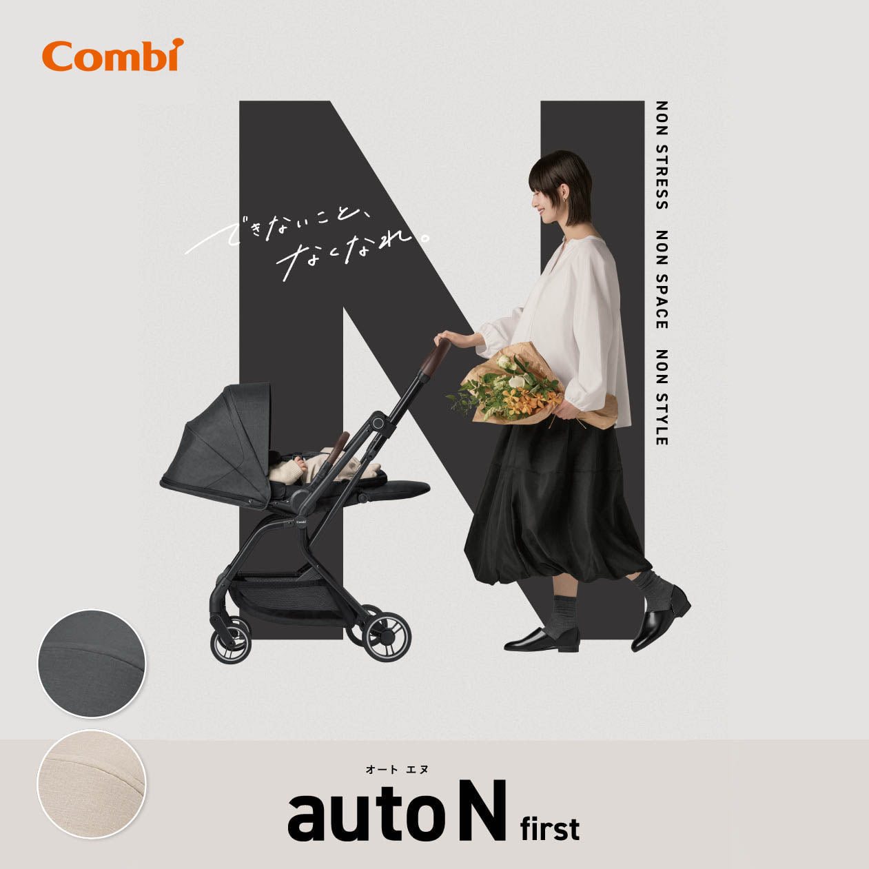 コンビ オート エヌ ファースト