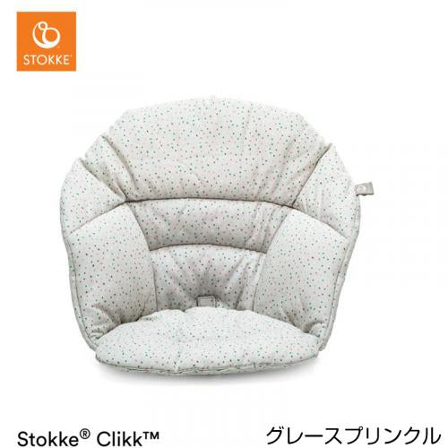 ストッケ クリック クッション グレースプリンクル
