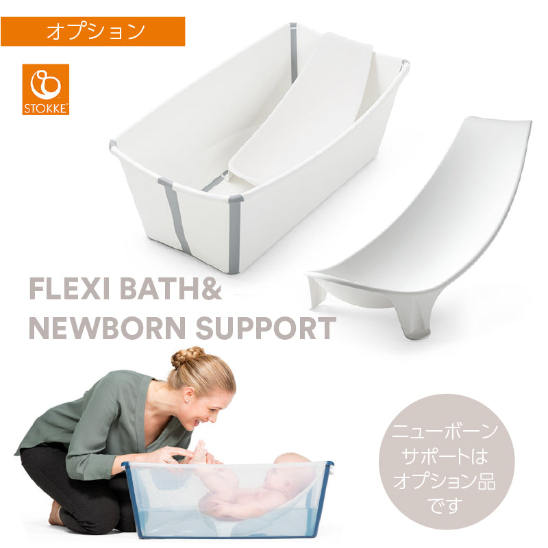 フレキシバス ホワイト 折りたたみベビーバス ストッケ