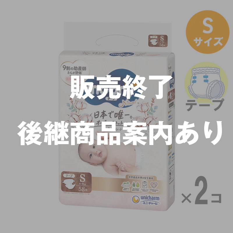 【完売】ムーニーナチュラル テープ Sサイズ 4-8kg 58枚入り【2個セット】