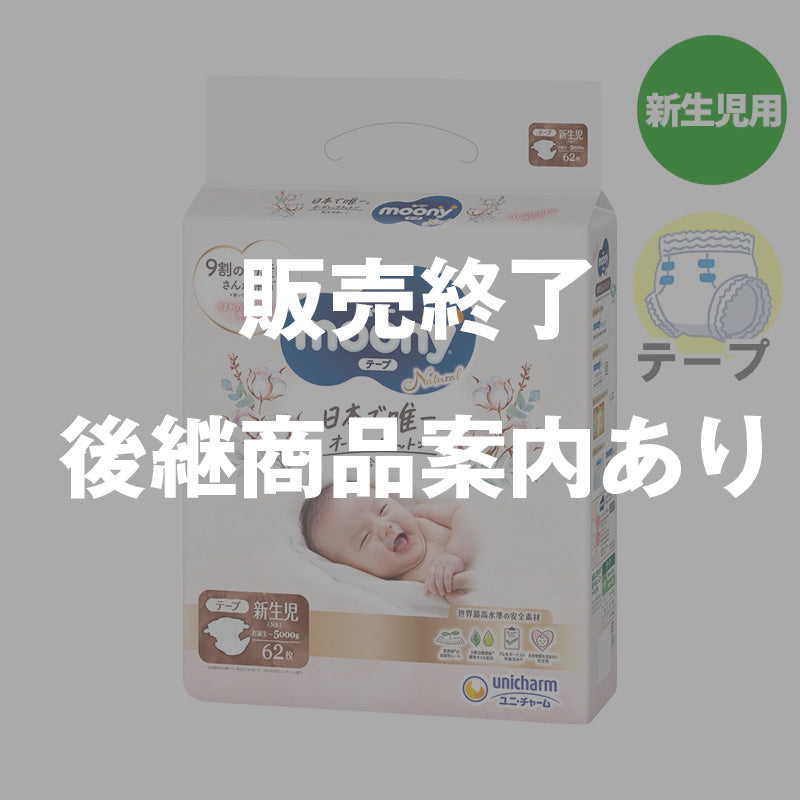 【完売】ムーニーナチュラル テープ 新生児-5kg 62枚入り