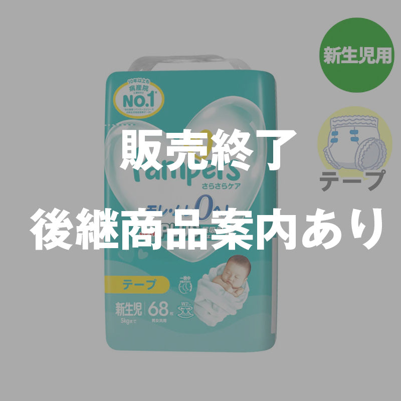 完売】パンパース テープ さらさらケア 新生児-5kg 68枚入 – ベビー 