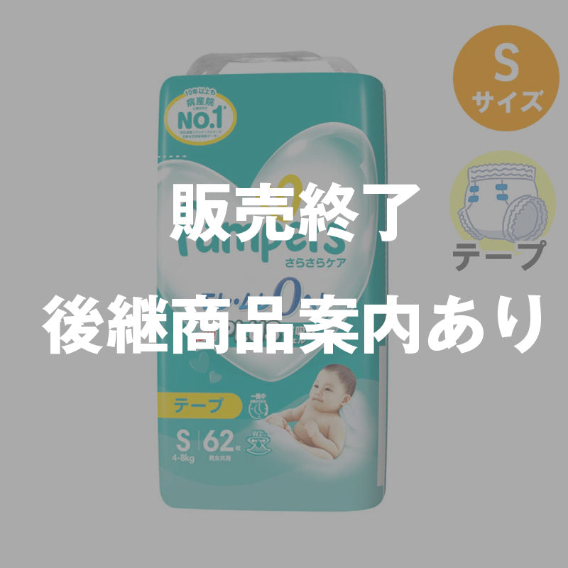 完売】パンパース テープ さらさらケア Sサイズ 4-8kg 62枚入 – ベビー