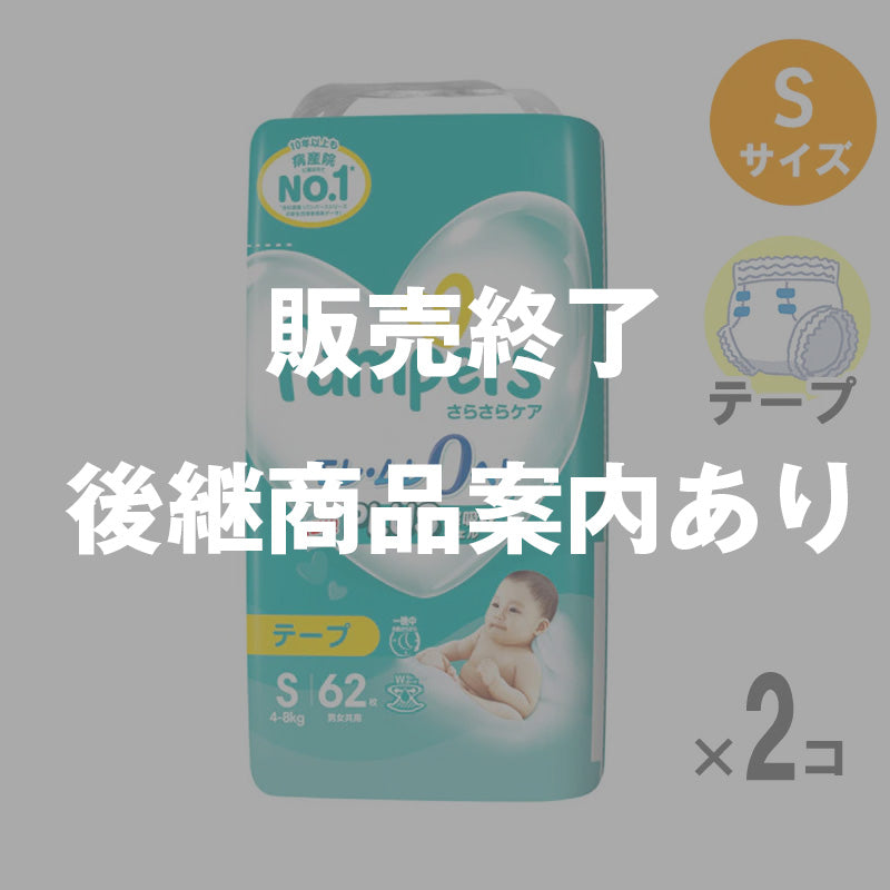 【完売】パンパース テープ さらさらケア Sサイズ 4-8kg 62枚入【2個セット】
