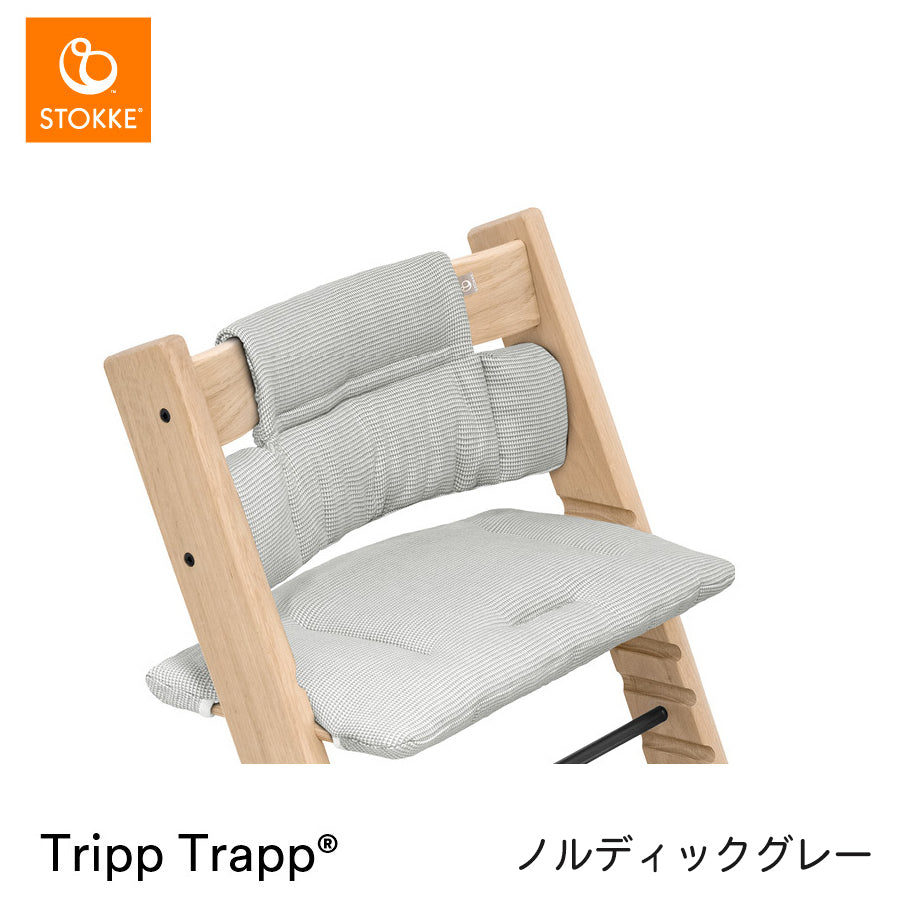 トリップトラップ クラシッククッション ノルディックグレー ストッケ