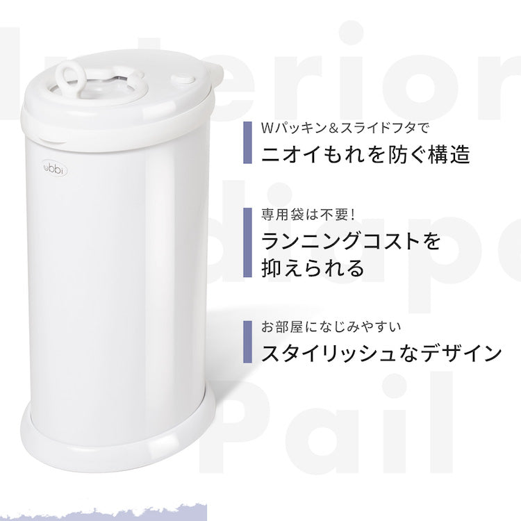 Ubbi インテリアおむつペール 日本育児