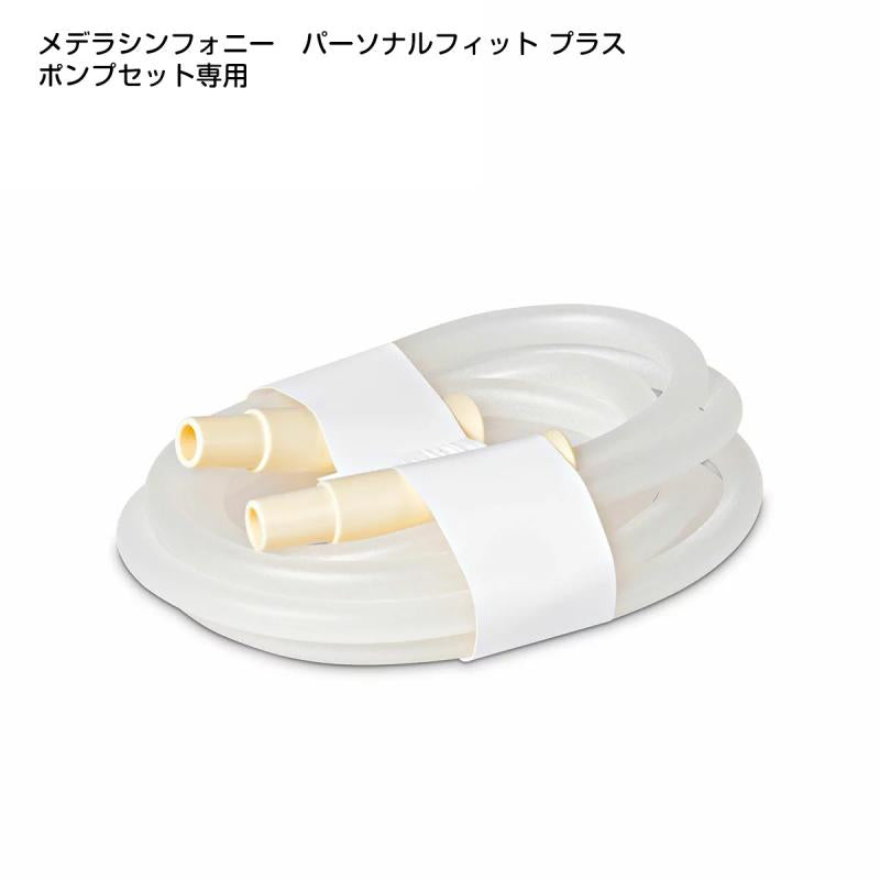メデラ シンフォニー部品 パーソナルフィット プラス チューブ