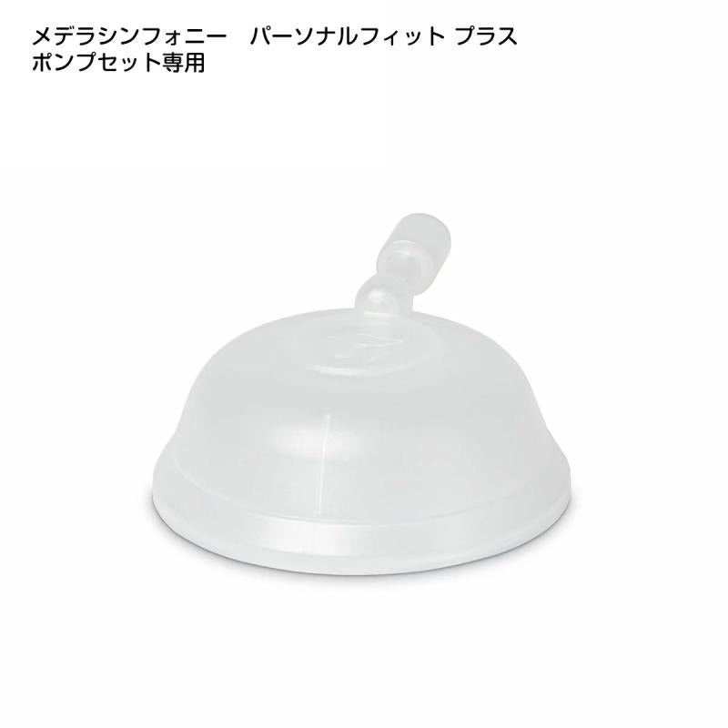 メデラ シンフォニー部品 キャップ