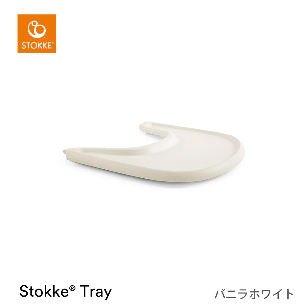 ストッケ トレイ トリップトラップ専用