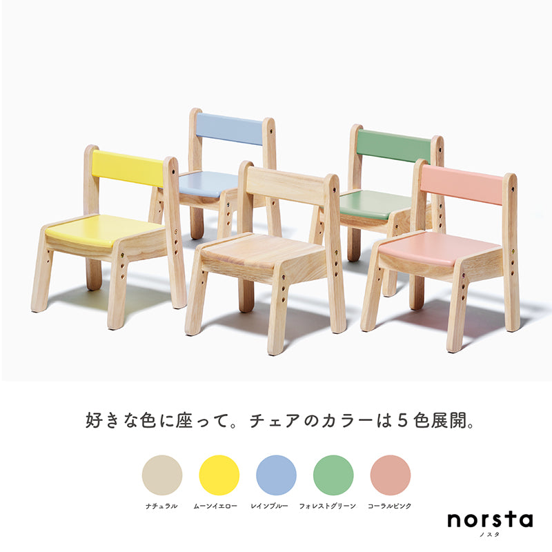 ノスタ3 キッズチェア
