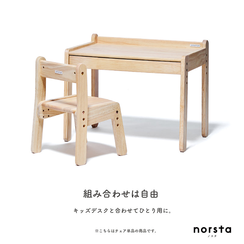 ノスタ3 キッズチェア