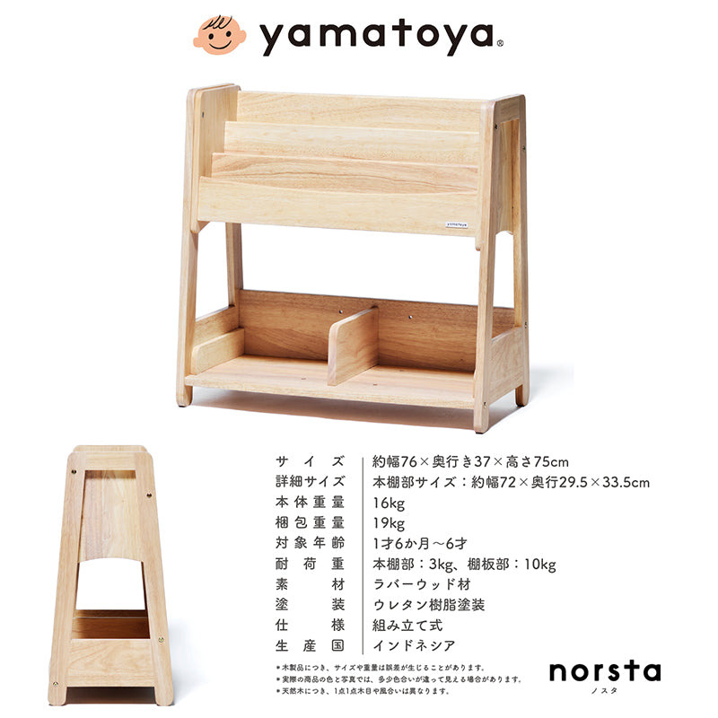 ノスタ3 キッズブックシェルフ 大和屋