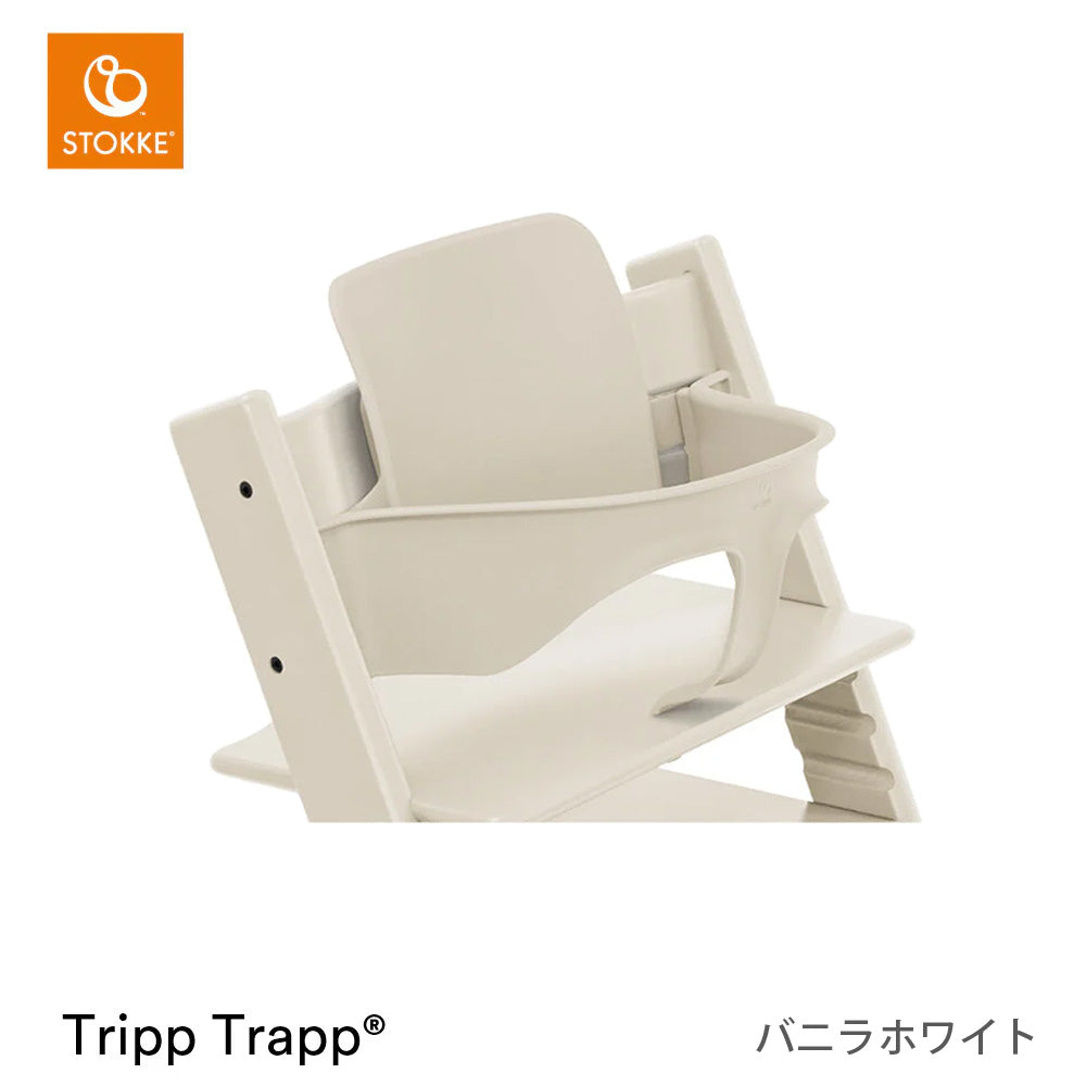 ストッケ トリップトラップ チェア+ベビーセット2(セット購入)