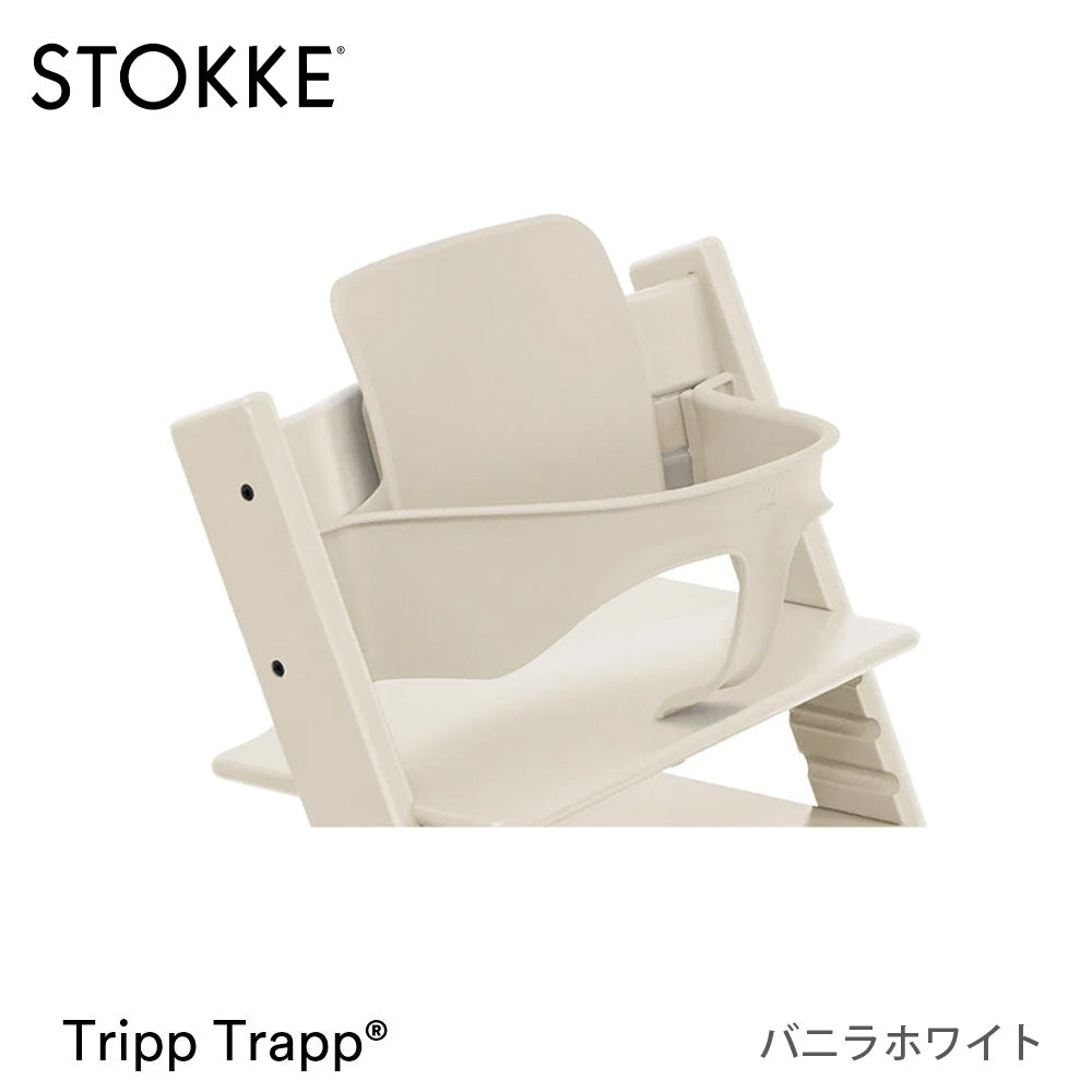 トリップトラップ ベビーセット2 ストッケ