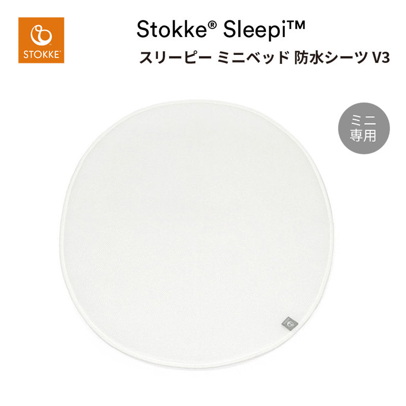 ストッケ スリーピー ミニベッド 防水シーツ V3