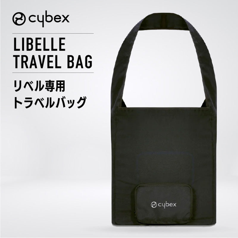サイベックス　リベル2022年7月購入　専用トラベルバッグ付き サイベックス（CYBEX） リベル専用 トラベルバッグ B型 ベビーカー