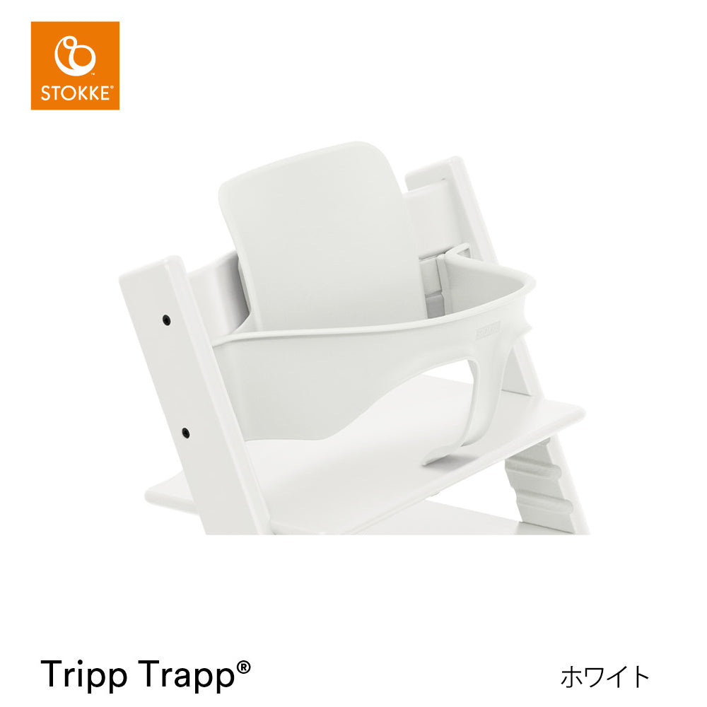 ストッケ トリップトラップ チェア+ベビーセット2(セット購入)