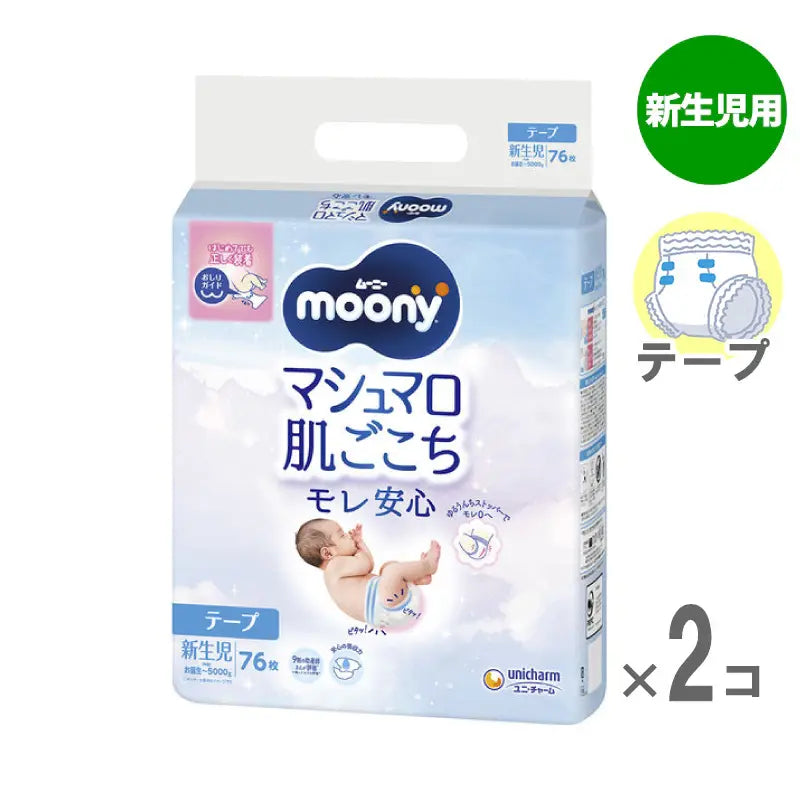 ムーニー おむつ テープ 新生児用 76枚入 【2個セット】