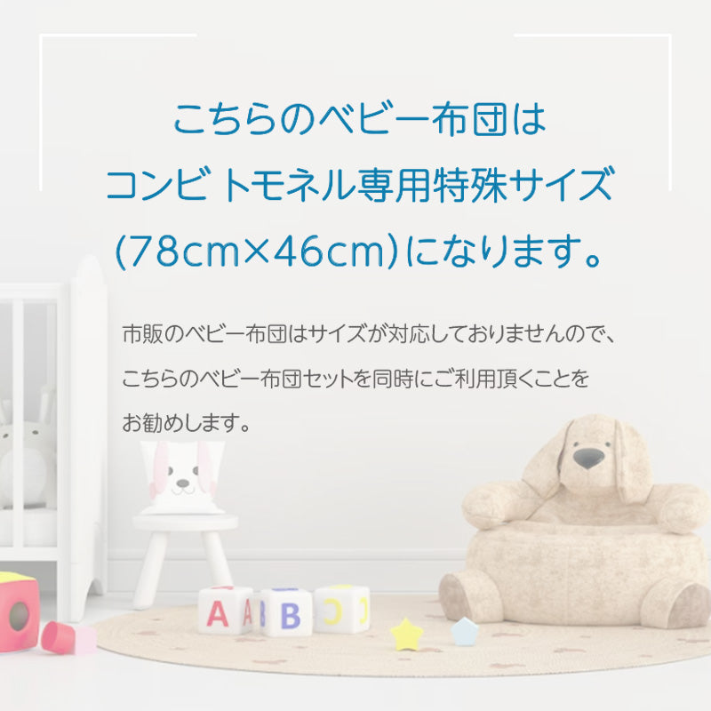 すくすや トモネル用 ベビー羽毛ふとん8点セット コンパクトサイズ ウルソン(BE) コンビ