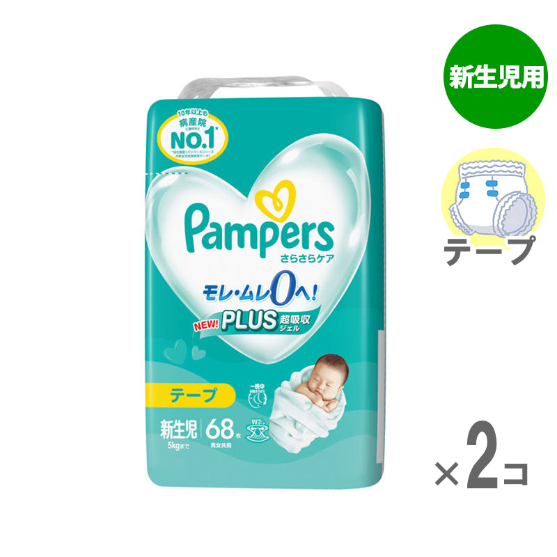 パンパース テープ さらさらケア 新生児-5kg 68枚入【2個セット】