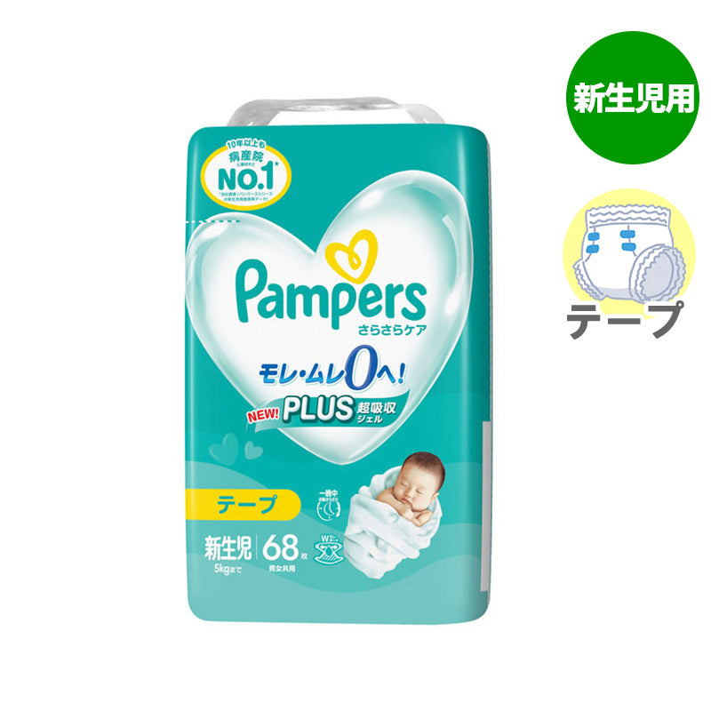 パンパース テープ さらさらケア 新生児-5kg 68枚入
