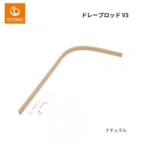 ストッケ スリーピー ドレープロッド V3の5枚目