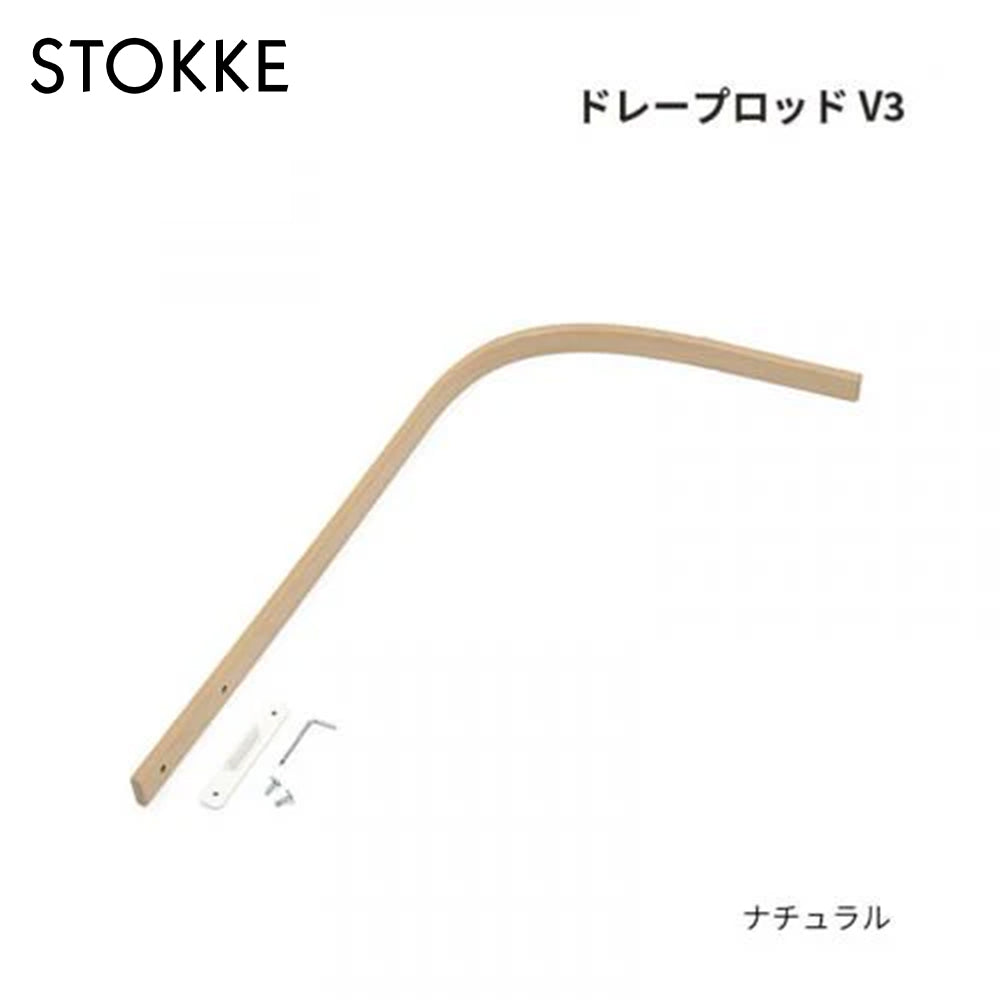 ストッケ スリーピー ドレープロッド V3