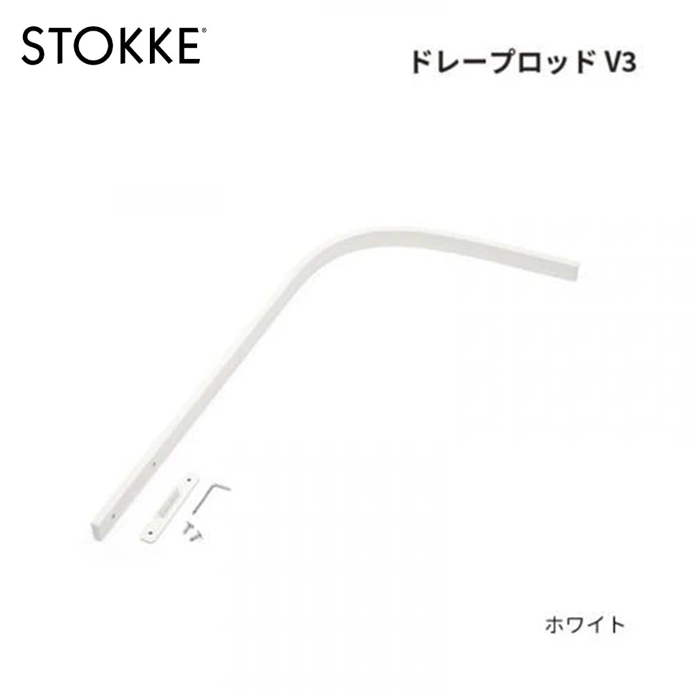 ストッケ スリーピー ドレープロッド V3