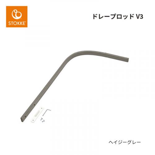 ストッケ スリーピー ドレープロッド V3の6枚目