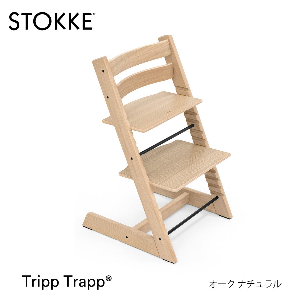 ストッケ トリップトラップ オーク チェア