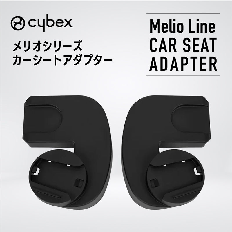 メリオシリーズ カーシートアダプター