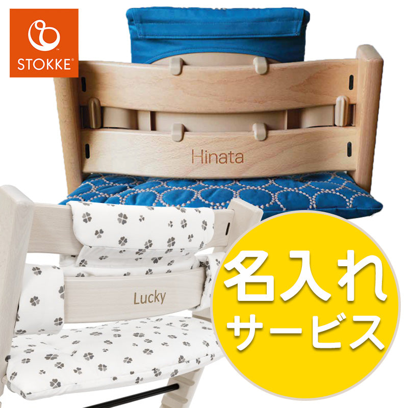 トリップトラップ 名入れオプション(納期5日前後)【必ず本体と同時にご注文ください】