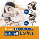ネムリラ電動ハイローチェア1ヵ月お試しレンタルのメイン画像