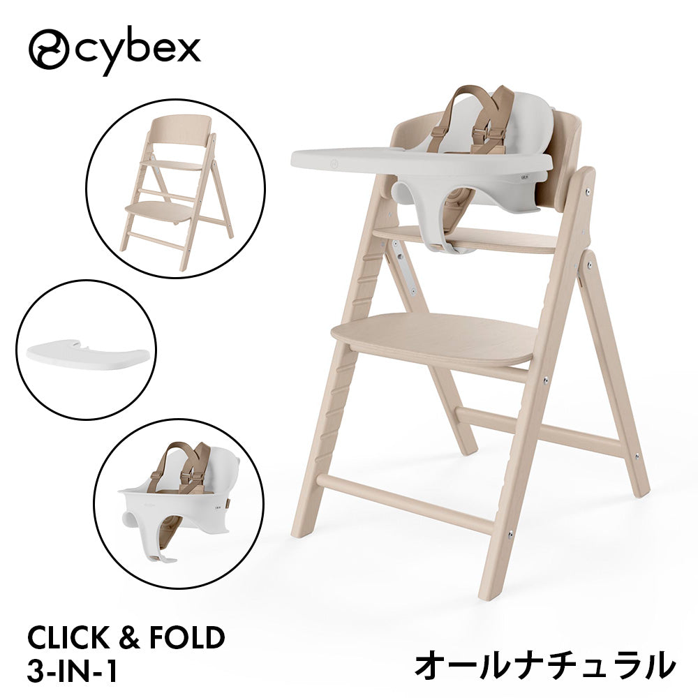 クリック&フォールド 3-IN-1 ハイチェア サイベックス