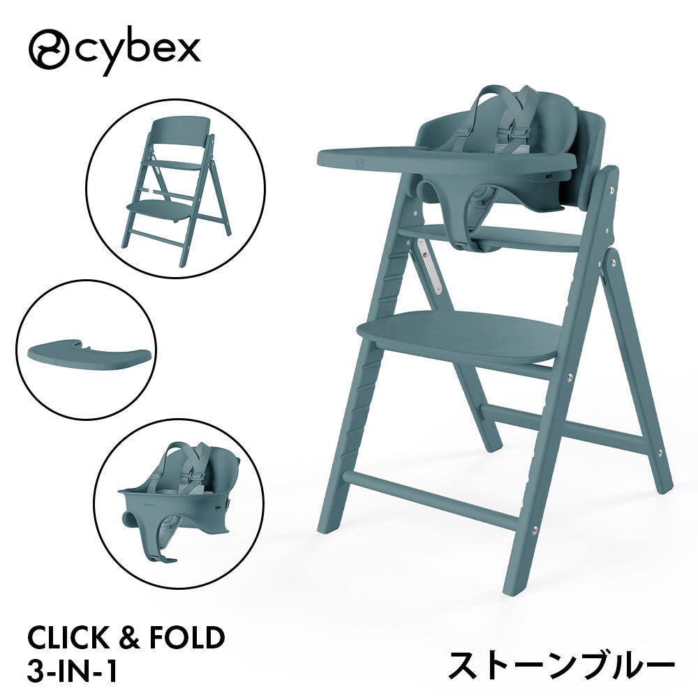 クリック&フォールド 3-IN-1 ハイチェア サイベックス