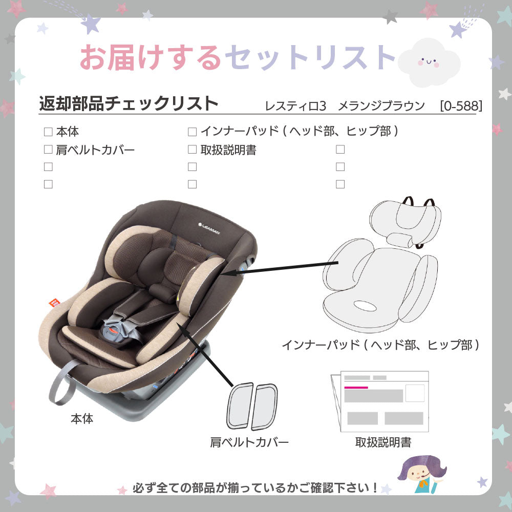 レスティロ3 メランジブラウン リーマン シートベルト固定 新生児から4歳頃