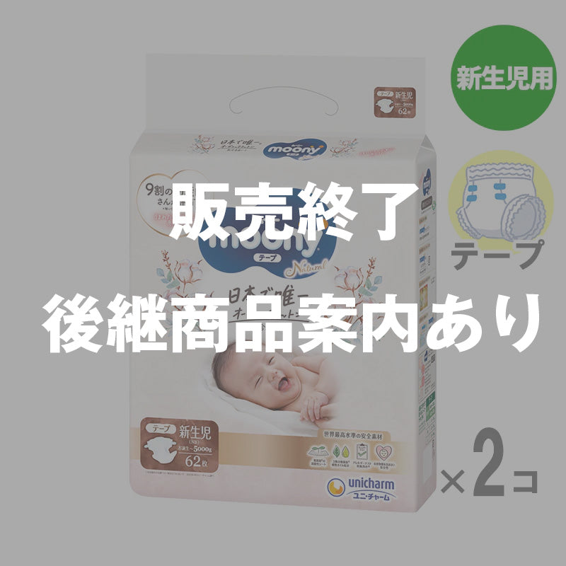 完売】ムーニーナチュラル テープ 新生児-5kg 62枚入り【2個セット