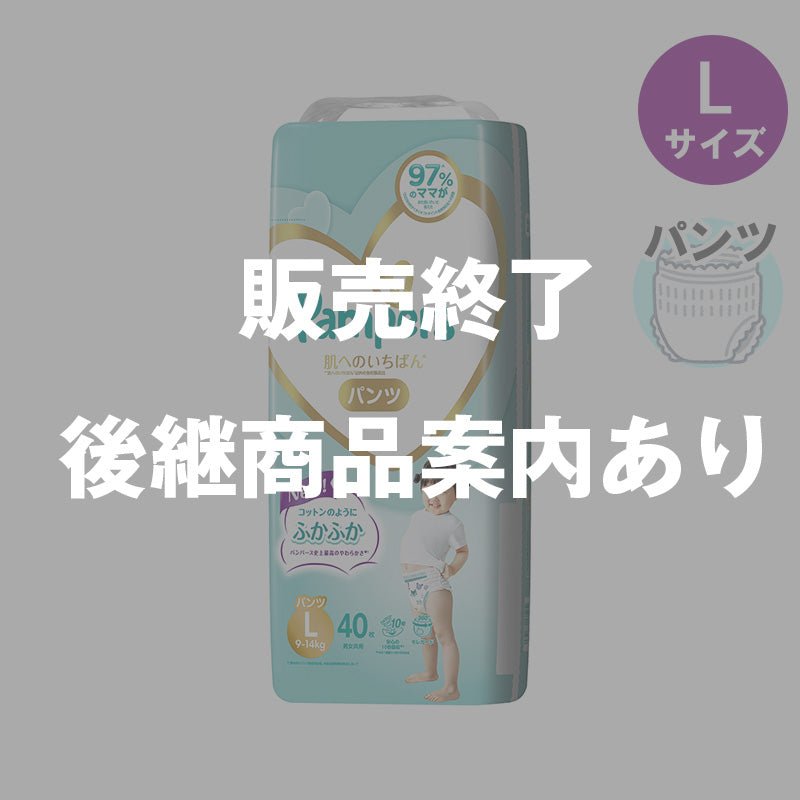 【完売】パンパース パンツ 肌へのいちばん Lサイズ 9-14kg 40枚入