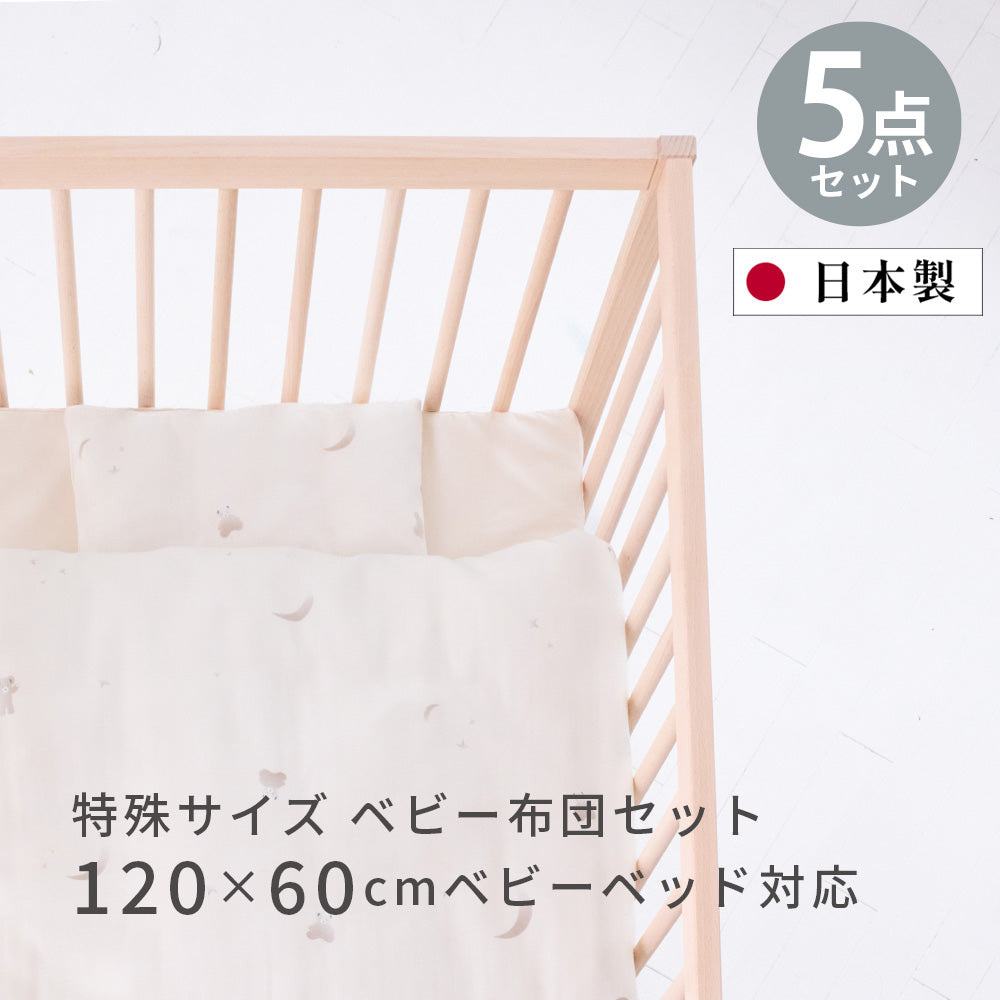 特殊サイズ120×60] 月星くま 組ふとん 5点セット 北欧規格ベビーベッド