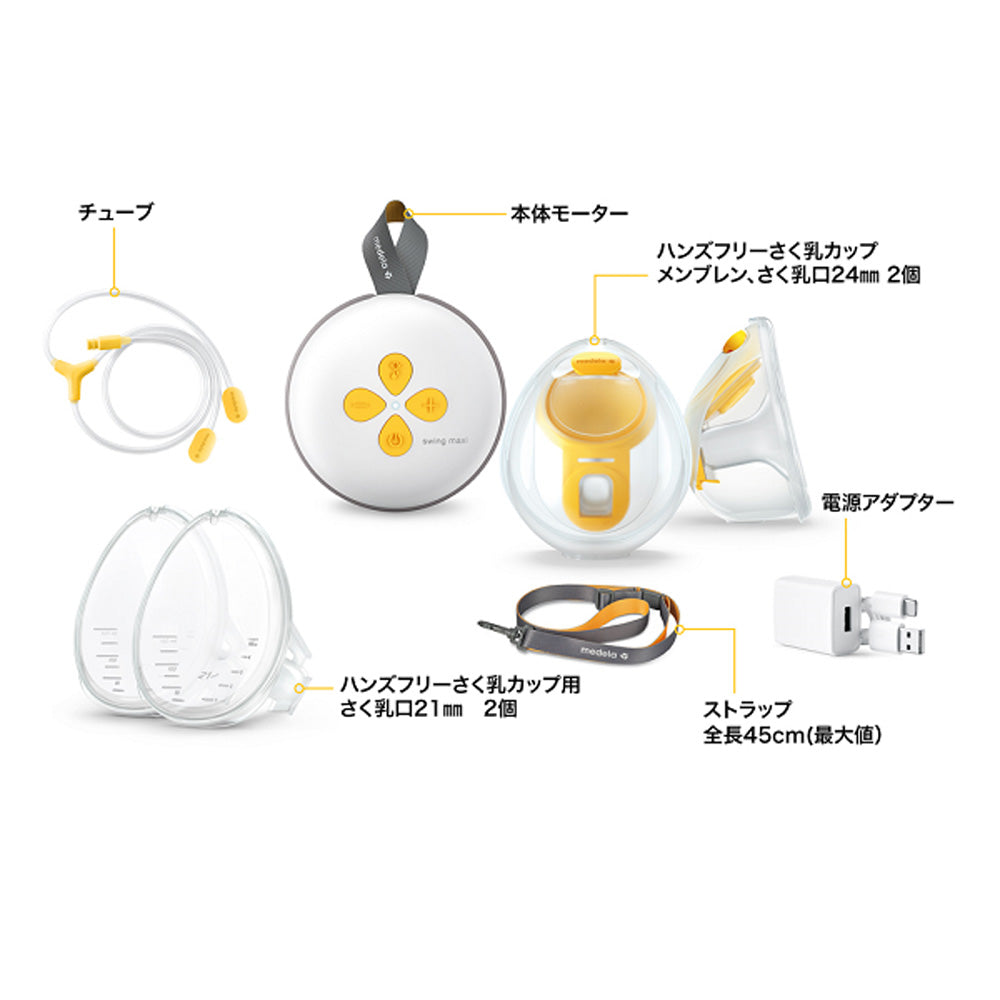 メデラ ハンズフリーさく乳器:スイングマキシハンズフリーさく乳器セット内容