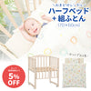 お得なセット!おまかせハーフベッド&組ふとんセット