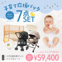 子育て応援パック【ナイスベビー便配送のみ】 レンタル7点セットのメイン画像