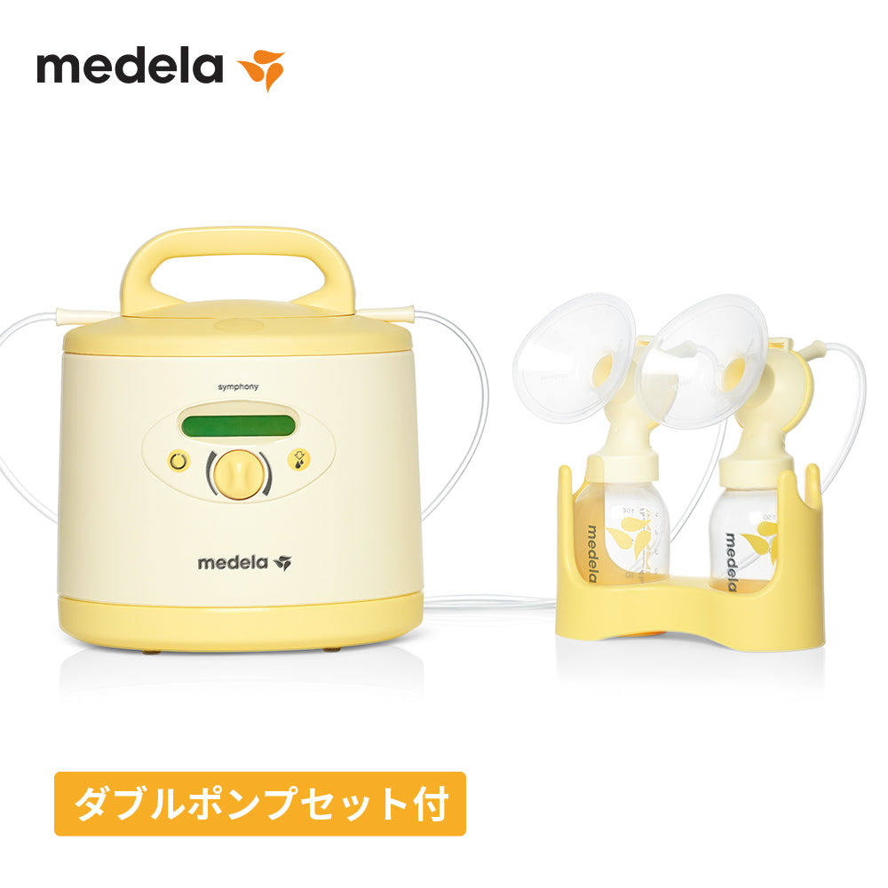 メデラ シンフォニー 電動さく乳器(本体レンタル+ダブルポンプセット購入)