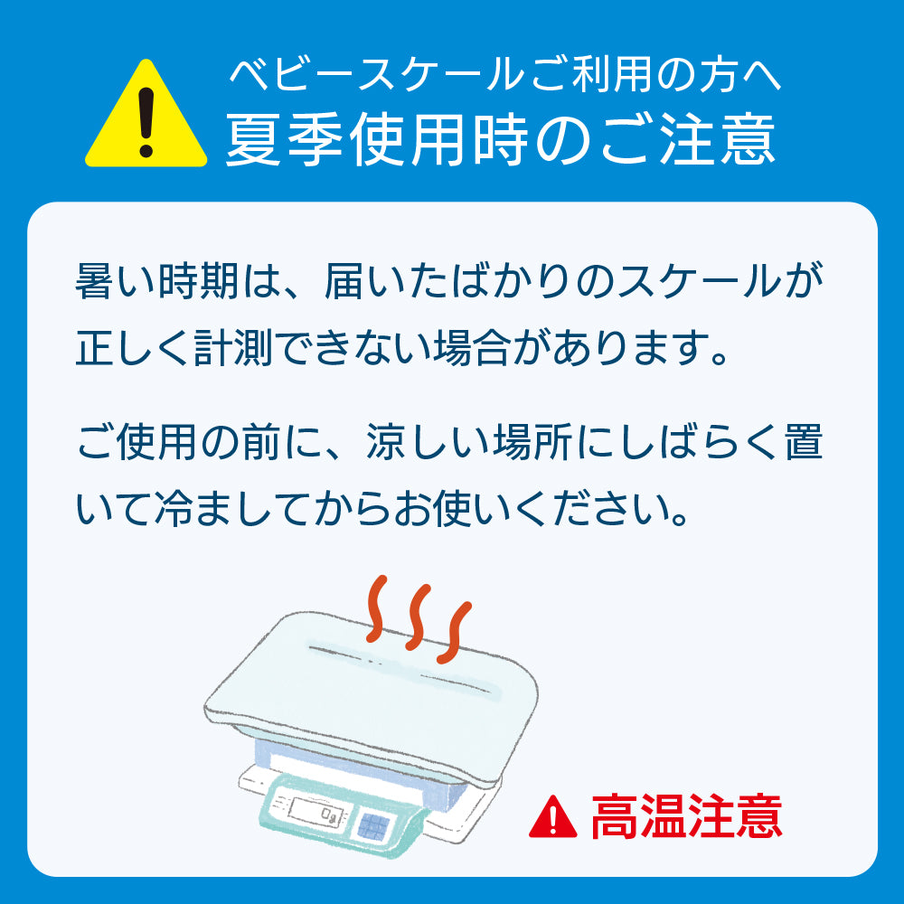 夏のベビースケールご利用についての注意点