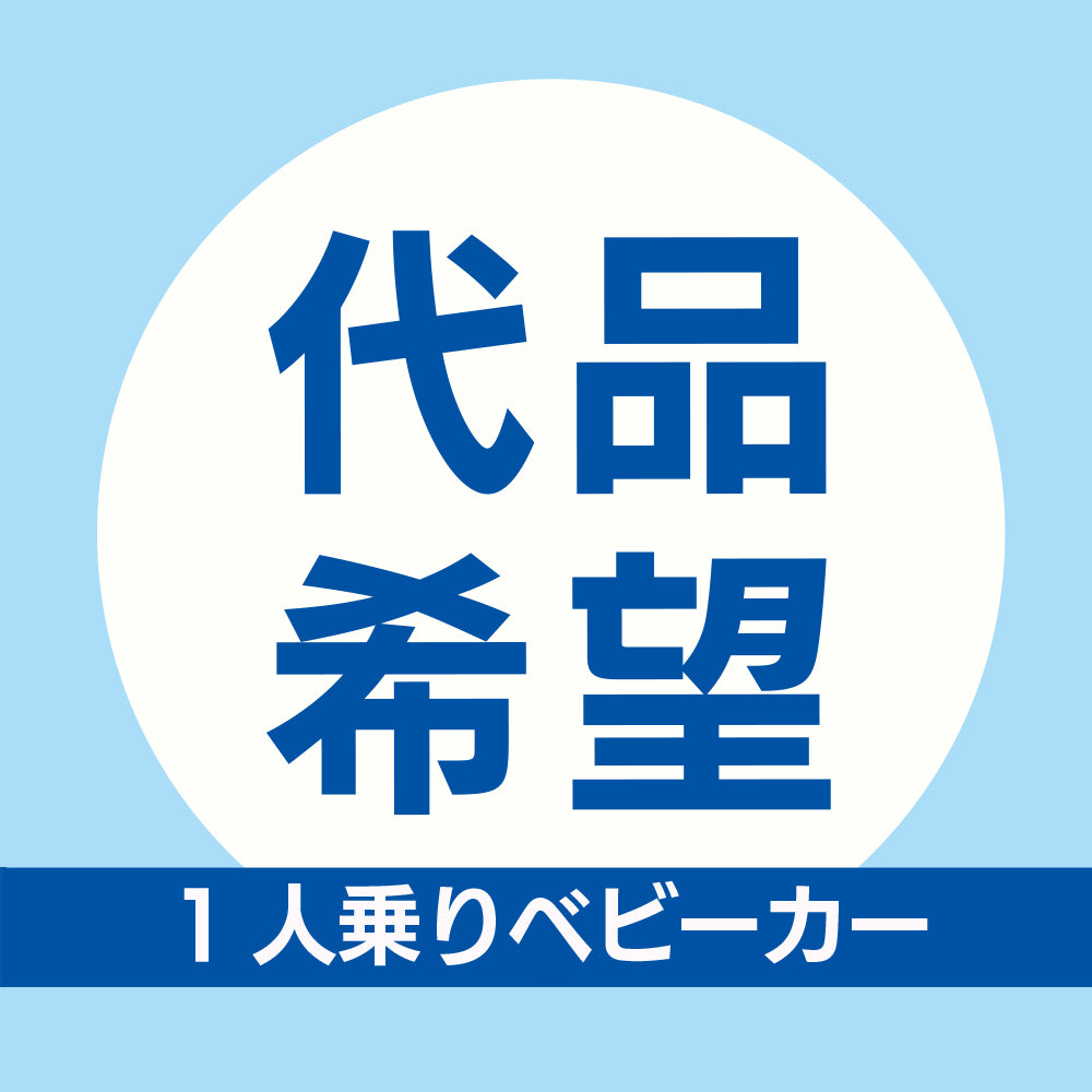クリーニング代品【ベビーカー】
