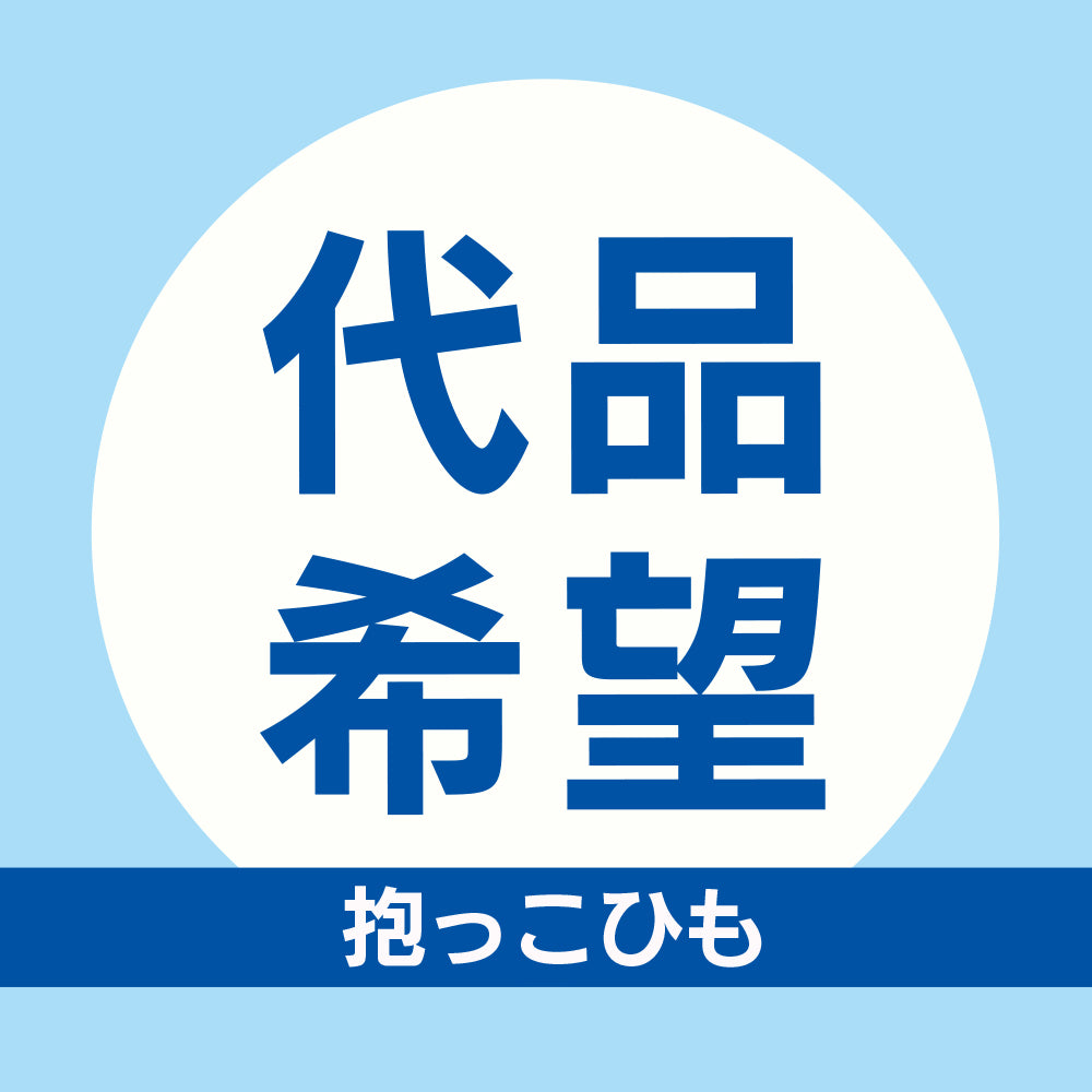 クリーニング代品【抱っこひも】