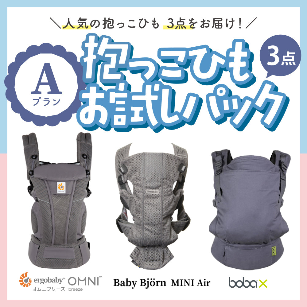 抱っこひもお試しパック 3点セット Aプラン レンタル – ベビー用品 