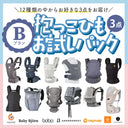 抱っこひもお試しパック(3点セット)Bプラン|2ヵ月レンタルのメイン画像