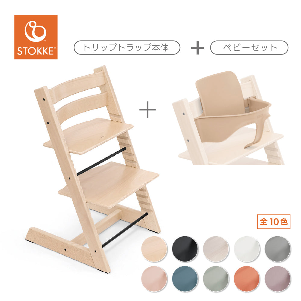 ストッケ トリップトラップ チェア+ベビーセット2(セット購入)の1枚目